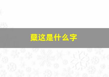 蘖这是什么字