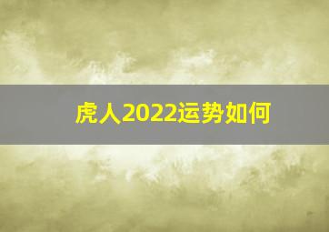 虎人2022运势如何