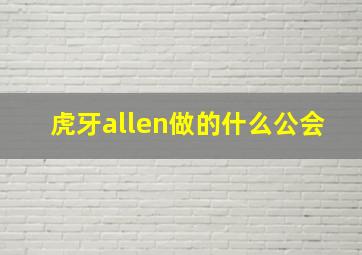 虎牙allen做的什么公会