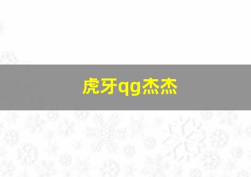 虎牙qg杰杰