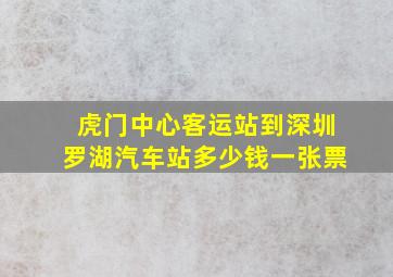 虎门中心客运站到深圳罗湖汽车站多少钱一张票