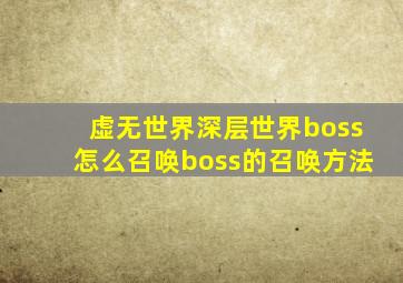 虚无世界深层世界boss怎么召唤boss的召唤方法