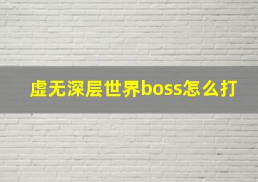 虚无深层世界boss怎么打