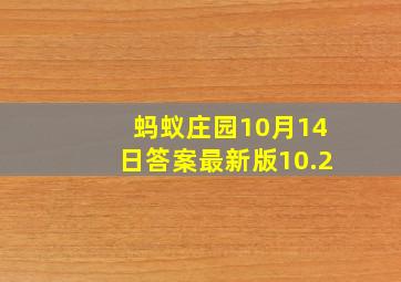 蚂蚁庄园10月14日答案最新版10.2