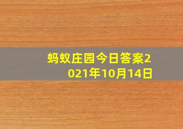 蚂蚁庄园今日答案2021年10月14日