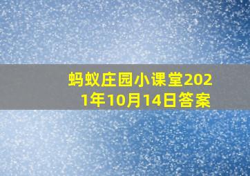 蚂蚁庄园小课堂2021年10月14日答案