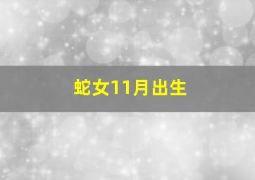 蛇女11月出生