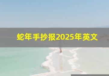 蛇年手抄报2025年英文