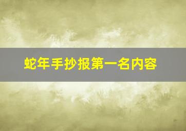 蛇年手抄报第一名内容