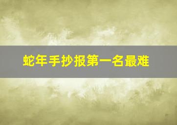 蛇年手抄报第一名最难