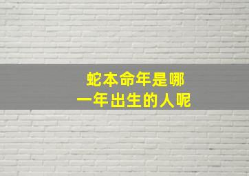 蛇本命年是哪一年出生的人呢