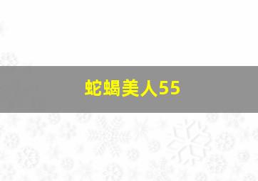 蛇蝎美人55