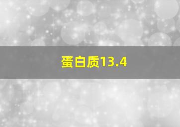 蛋白质13.4