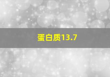 蛋白质13.7