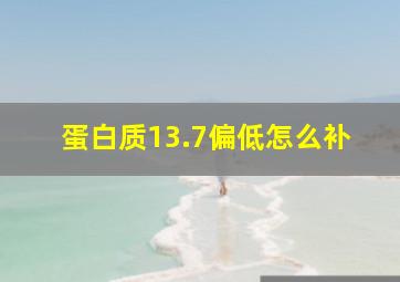 蛋白质13.7偏低怎么补