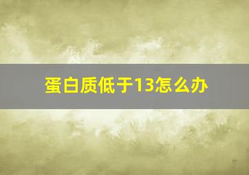 蛋白质低于13怎么办