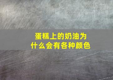 蛋糕上的奶油为什么会有各种颜色