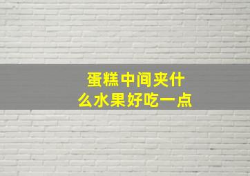 蛋糕中间夹什么水果好吃一点