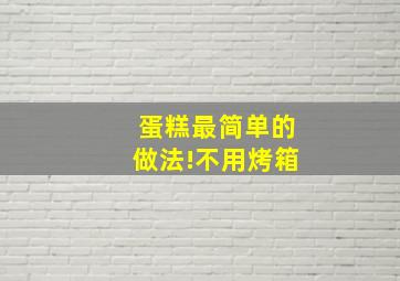 蛋糕最简单的做法!不用烤箱