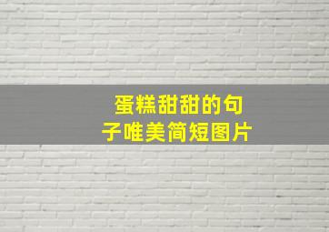 蛋糕甜甜的句子唯美简短图片