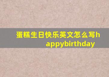 蛋糕生日快乐英文怎么写happybirthday