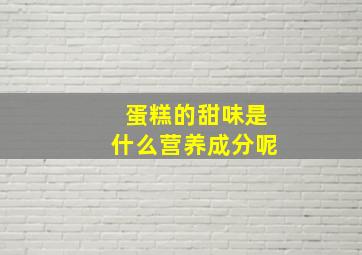 蛋糕的甜味是什么营养成分呢