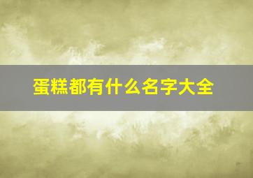 蛋糕都有什么名字大全