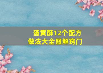 蛋黄酥12个配方做法大全图解窍门