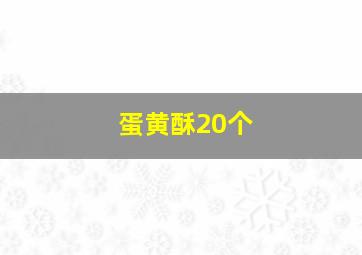 蛋黄酥20个