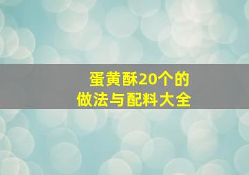 蛋黄酥20个的做法与配料大全