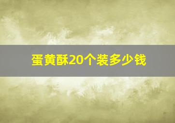 蛋黄酥20个装多少钱