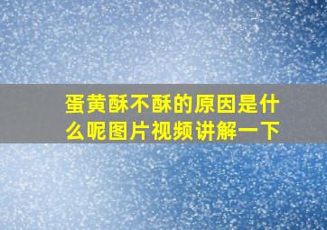 蛋黄酥不酥的原因是什么呢图片视频讲解一下