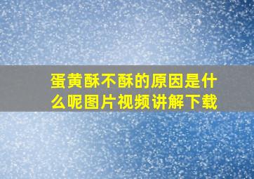 蛋黄酥不酥的原因是什么呢图片视频讲解下载