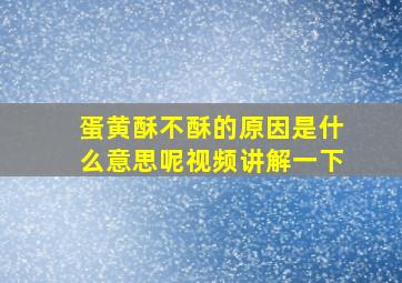 蛋黄酥不酥的原因是什么意思呢视频讲解一下