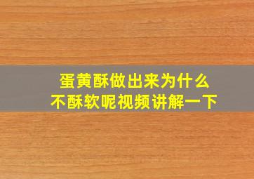 蛋黄酥做出来为什么不酥软呢视频讲解一下