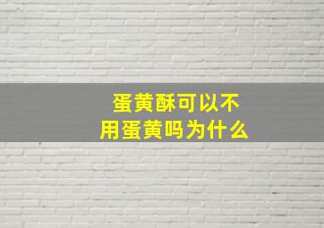 蛋黄酥可以不用蛋黄吗为什么