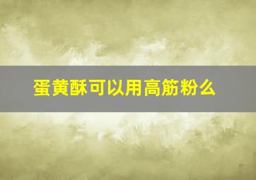 蛋黄酥可以用高筋粉么