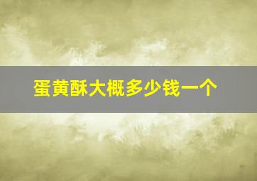 蛋黄酥大概多少钱一个