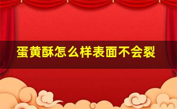 蛋黄酥怎么样表面不会裂