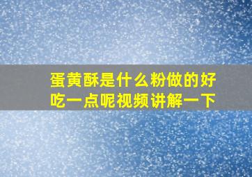 蛋黄酥是什么粉做的好吃一点呢视频讲解一下