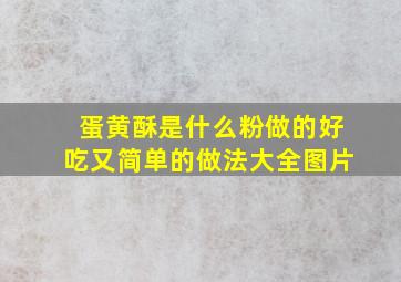 蛋黄酥是什么粉做的好吃又简单的做法大全图片