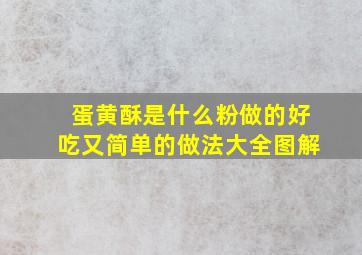 蛋黄酥是什么粉做的好吃又简单的做法大全图解