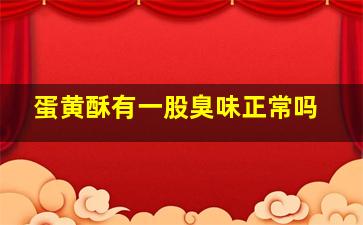 蛋黄酥有一股臭味正常吗