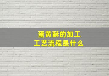 蛋黄酥的加工工艺流程是什么