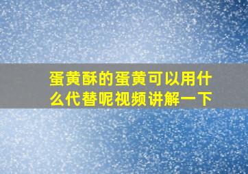 蛋黄酥的蛋黄可以用什么代替呢视频讲解一下