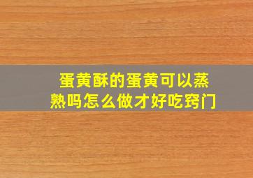 蛋黄酥的蛋黄可以蒸熟吗怎么做才好吃窍门