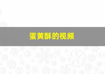 蛋黄酥的视频