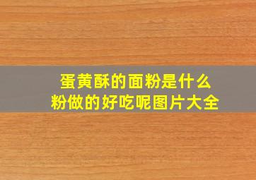 蛋黄酥的面粉是什么粉做的好吃呢图片大全