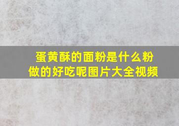 蛋黄酥的面粉是什么粉做的好吃呢图片大全视频