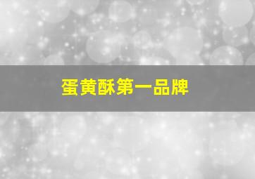 蛋黄酥第一品牌